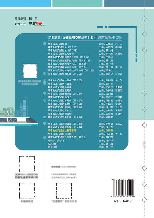 城市轨道交通企业管理基础 商品图1