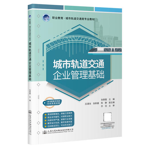 城市轨道交通企业管理基础 商品图0