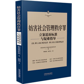 妨害司法罪·破坏环境资源保护罪立案追诉标准与疑难指导