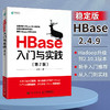 HBase入门与实践（第2版）大数据平台搭建系统调优数据结构算法项目实践云计算分布式 商品缩略图0