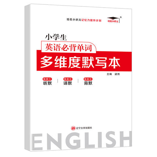 记忆力提升计划小学生英语必背单词多维度默写本 商品图0
