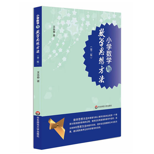 小学数学与数学思想方法+教学案例 第二版 王永春著 数学核心素养 小学数学思想方法解读及教学案例 商品图1