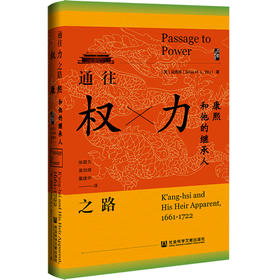 通往权力之路：康熙和他的继承人