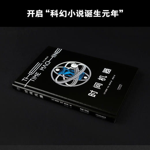 时间机器（科幻界莎士比亚”威尔斯代表作，开启“科幻小说诞生元年”，开创时间旅行题材） 商品图2