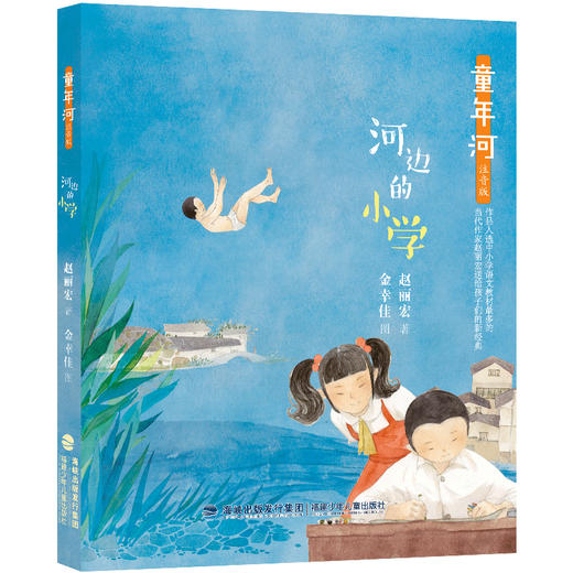 (仓发) 童年河·河边的小学（注音版）/福建少年儿童出版社/赵丽宏/9787539570143 商品图0
