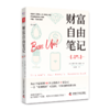 财富自由笔记：流量变现时代，做爆IP价值，成为快乐创富的行动派 商品缩略图4