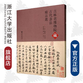 吉林省博物院藏古代书法精品选(精)/赵聆实/袁亚春/浙江大学出版社