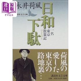 预售 【中商原版】晴日木屐 永井荷风纪行散文名篇 川本三郎 日文原版 日和下駄 講談社文芸文庫