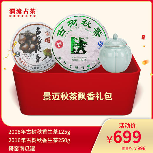 【831开仓专享】澜沧古茶景迈秋茶飘香--699礼包 商品图0