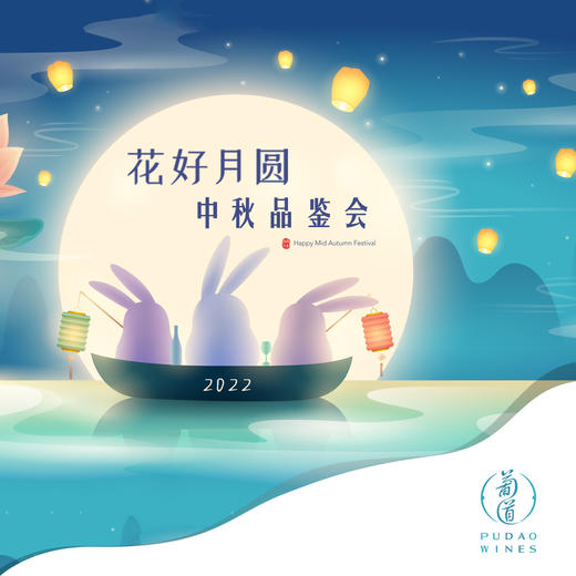 【9.4武康门票 Wukang Ticket】花好月圆，葡道中秋品鉴会 Pudao Mid-Autumn Festival Tasting 商品图0