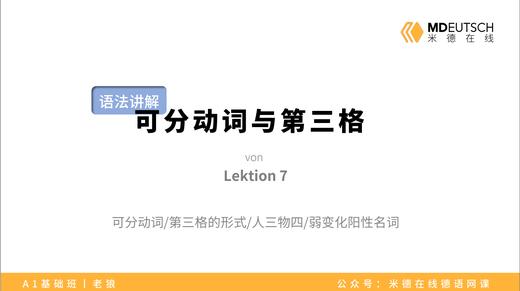 【语法】可分动词与第三格丨L7 商品图0