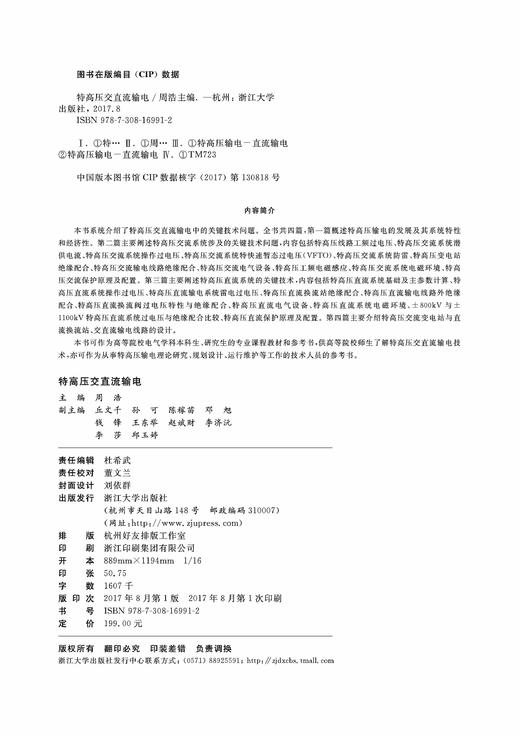 特高压交直流输电（精）/ 周浩/浙江大学出版社 商品图2