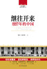 (仓发) 读点国史：继往开来——1997年的中国/四川人民出版社/朱地，张志明/9787220104817 商品缩略图1