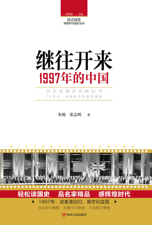 (仓发) 读点国史：继往开来——1997年的中国/四川人民出版社/朱地，张志明/9787220104817 商品图1