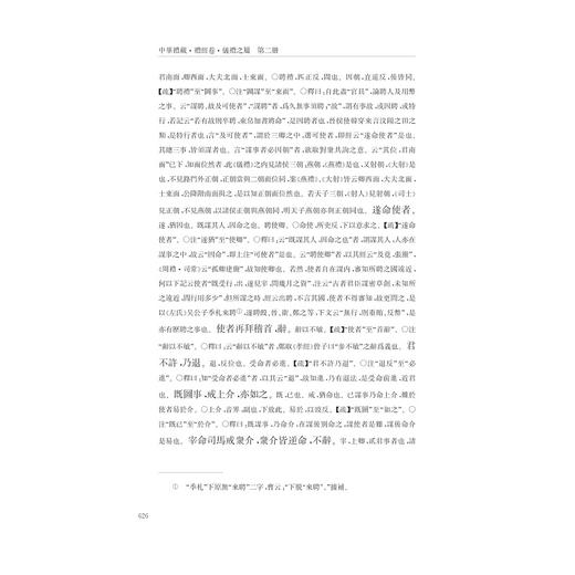 中华礼藏/礼经卷第2册/仪礼之属(精)/贾海生/点校《仪礼注疏（下）》/浙江大学出版社 商品图3