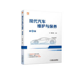 现代汽车维护与保养 第4版