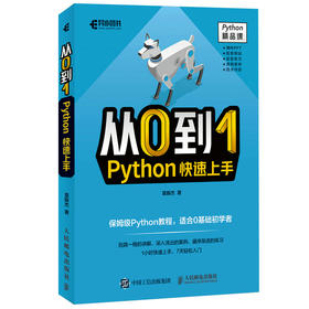 从0到1 Python快速上手 python零基础从入门到精通自学基础教程 python数据分析网络爬虫基础入门