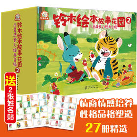 铃木绘本故事花园2 儿童成长力经典合辑（套装27册）