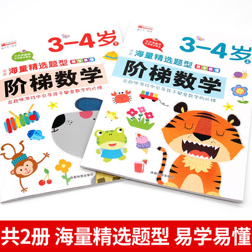 阶梯数学 3-4岁(全2册) 商品图2