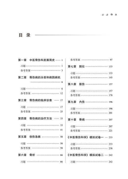 中医骨伤科学习题集全国中医药行业高等教育十四五规划教材配套用书 第十一版 供中医学等专业用 黄桂成 王拥军9787513260695 商品图4