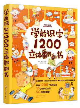 学前识字1200立体翻翻书