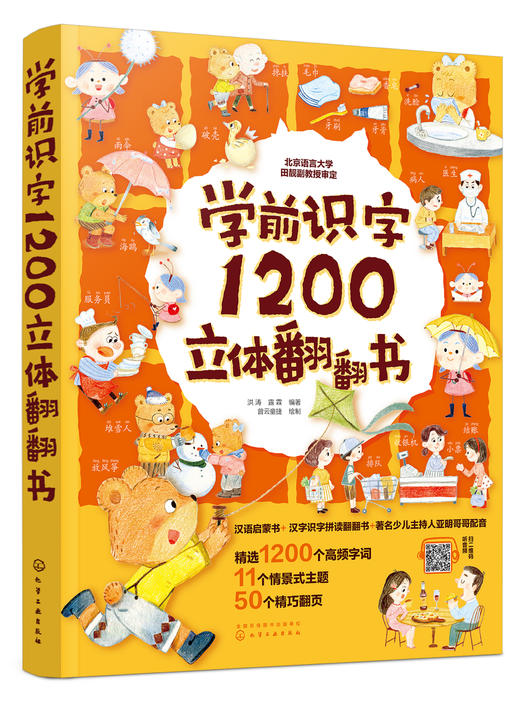 学前识字1200立体翻翻书 商品图0