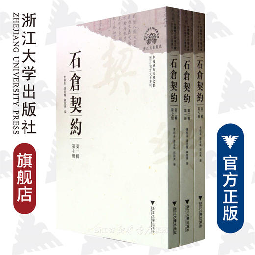 中国地方珍稀文献 石仓契约（第二辑）/浙江地方文书丛刊/曹树基/潘星辉/阙龙兴/浙江大学出版社 商品图0