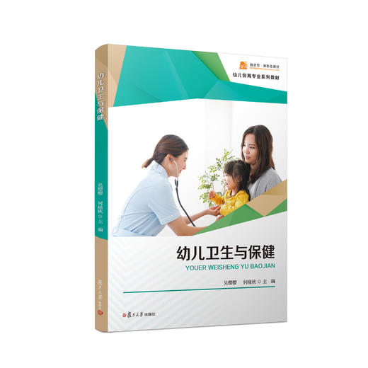幼儿卫生与保健  幼儿保育专业系列教材 商品图0
