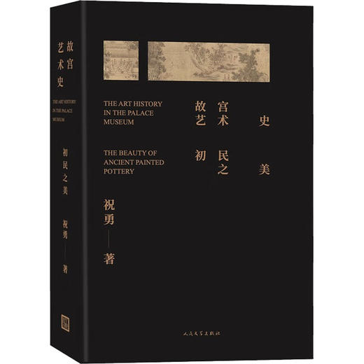 故宫艺术史 初民之美 商品图0