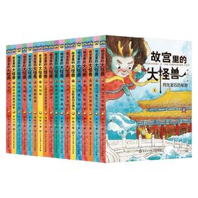 故宫里的大怪兽 套装18册 6-14岁 常怡 著 儿童文学