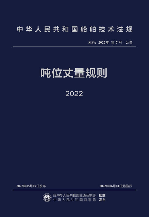 吨位丈量规则 2022 商品图2