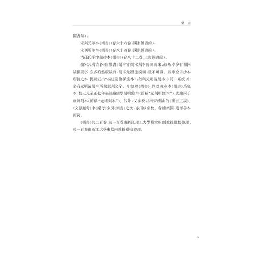 中华礼藏(礼乐卷第1册乐典之属)(精)/王云路/校注:蔡堂根/束景南/北宋陳暘著的《乐书》200卷的上册113卷的点校/浙江大学出版社 商品图5