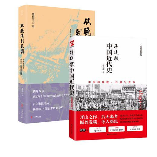 蒋廷黻中国近代史+从晚清到民国 商品图0
