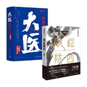 风起陇西+大医破晓篇 马伯庸 著 小说