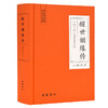 (仓发) 中国古典小说普及文库：醒世姻缘传/湖南岳麓书社有限责任公司/西周生/9787553811130 商品缩略图0