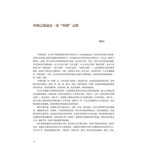 丝路之绸：起源、传播与交流/赵丰/浙江大学出版社 商品图2