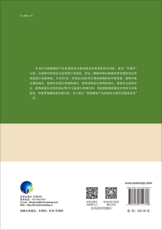 植物质量安全生物学/徐沛 商品图1