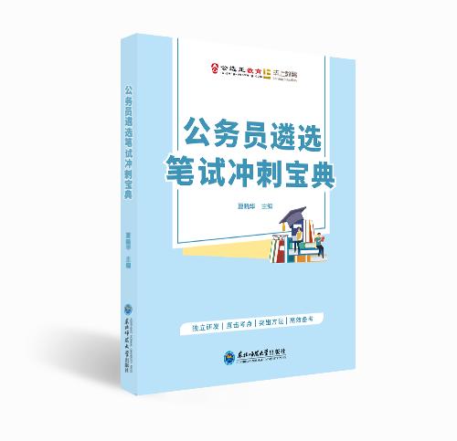 【公选王】遴选笔试冲刺宝典 商品图0