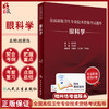 全国高级卫生专业技术资格考试指导 眼科学 基本理论知识常用诊疗技术内容密切结合临床 王宁利 人民卫生出版社9787117297585 商品缩略图0