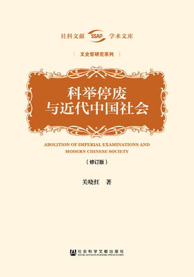 科举停废与近代中国社会（修订版）
