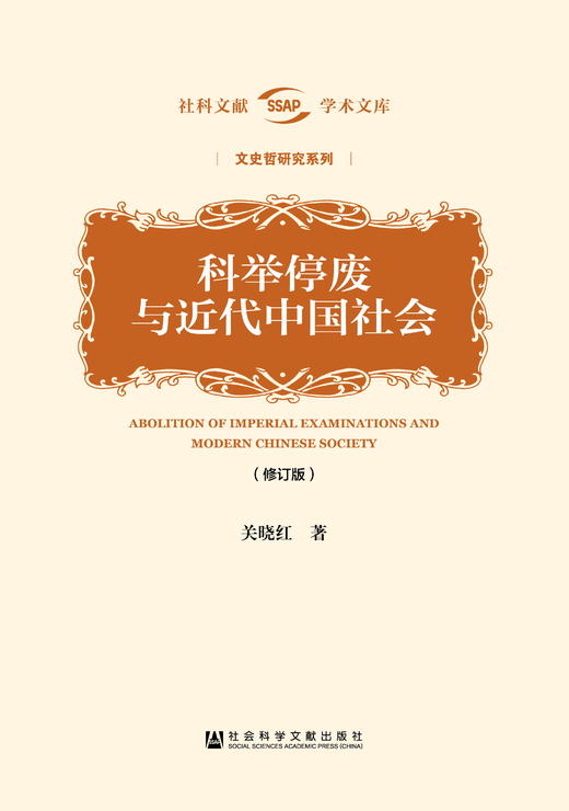 科举停废与近代中国社会（修订版） 商品图0