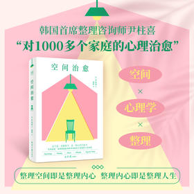 《空间治愈》一本可以让人们彻底改变对空间和整理想法的治愈之书