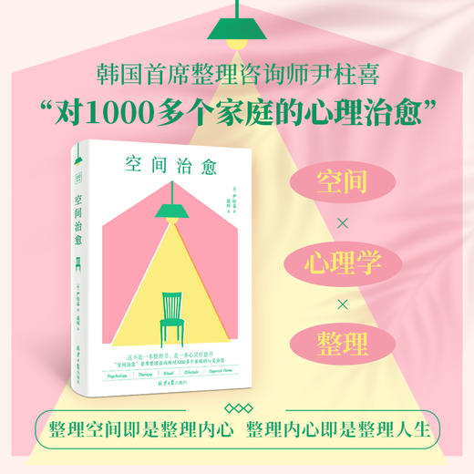《空间治愈》一本可以让人们彻底改变对空间和整理想法的治愈之书 商品图0