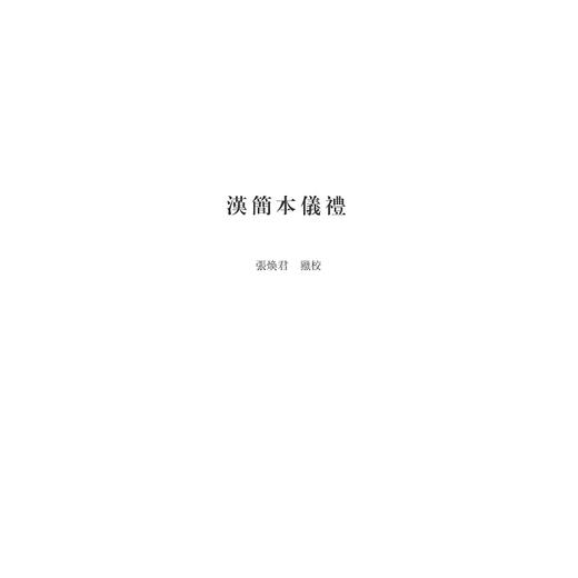 中华礼藏(礼经卷第1册仪礼之属)(精)/张焕君/贾海生/点校《汉简本仪礼》《仪礼注疏（上）》/浙江大学出版社 商品图1