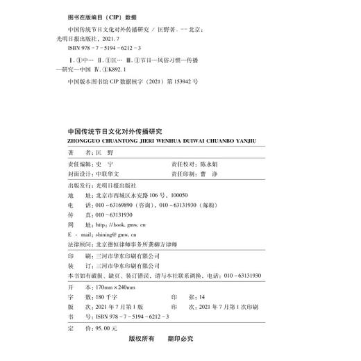 (仓发) 中国传统节日文化对外传播研究/光明日报出版社/匡野/9787519462123 商品图2