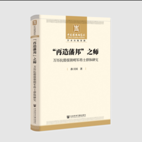 再造藩邦”之师：万历抗倭援朝明军将士群体研究