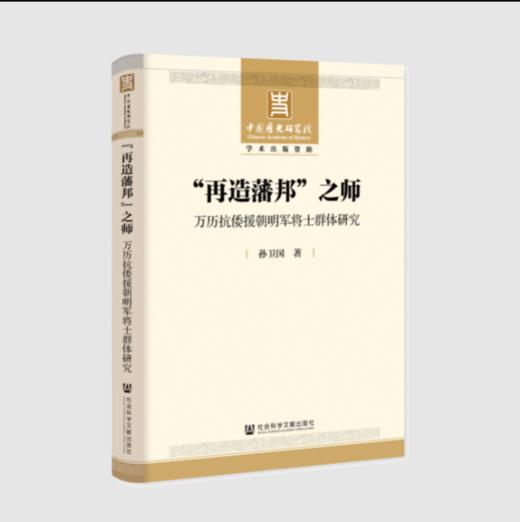 再造藩邦”之师：万历抗倭援朝明军将士群体研究 商品图0