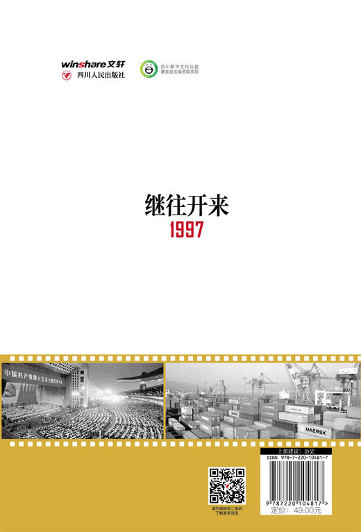 (仓发) 读点国史：继往开来——1997年的中国/四川人民出版社/朱地，张志明/9787220104817 商品图2