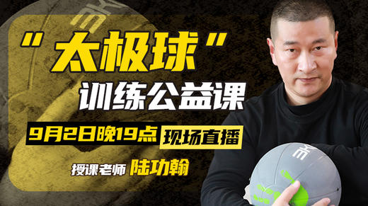 【9月2日】第47场：太极球训练公益课 商品图0