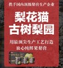 秋冬必备！润嗓清肺！梨花猫【3瓶装=48枚梨】缓解咽嗓不适，家家必备，成分表只有砀山梨，一瓶梨膏要16枚酥梨！30斤梨熬出一斤梨膏，纯梨熬制不加一滴水！送礼礼物 商品缩略图7